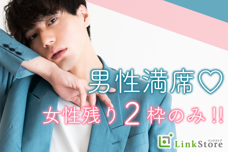 《男性8名様満席!!残り女性2枠のみ★★》27歳からの8歳幅☆結婚も意識する年齢♪のイメージ写真